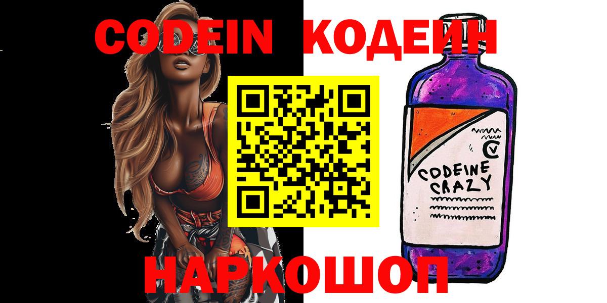 Самара  Кодеин Purple Drank  Вход с VPN  Кодеиновый сироп Lean Purple Drank 